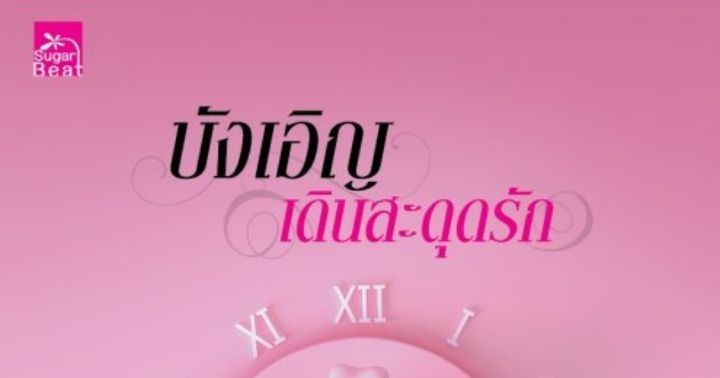รูปบทความ 'บังเอิญเดินสะดุดรัก'