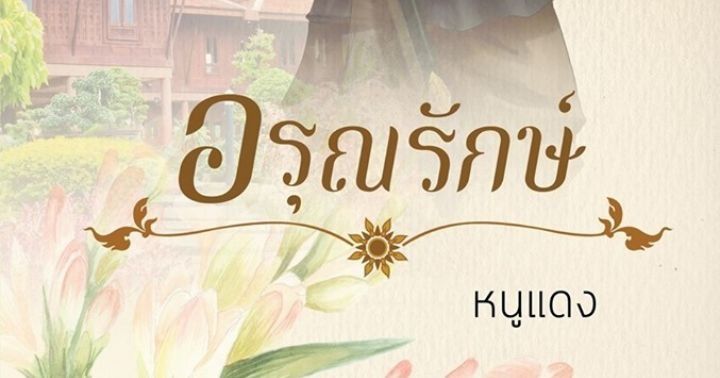 รูปบทความ 'อรุณรักษ์'