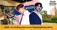 ‘Dong-ah Institute of Media and Arts’ สถาบันนิเทศศาสตร์ชื่อดัง ไอดอลเกาหลีเรียนเพียบ! 