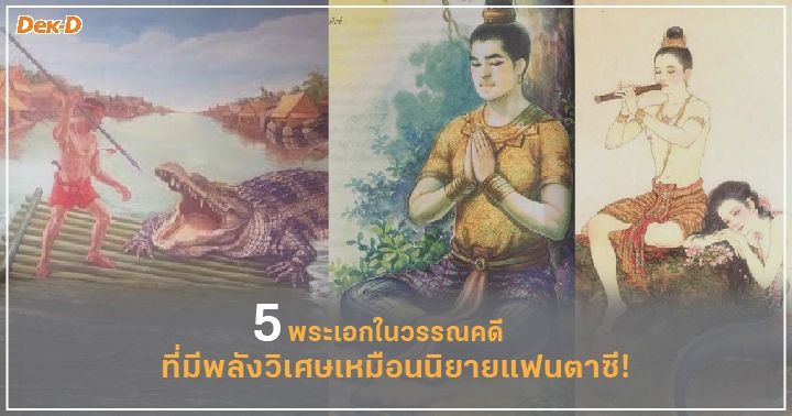 รูปบทความ '5 พระเอกในวรรณคดี ที่มีพลังวิเศษเหมือนนิยายแฟนตาซี!'