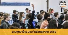 จัดเต็ม! รวม 14 ทุนเรียนต่อนอก ประจำเดือนตุลาคม 2562 
