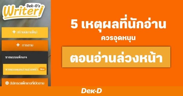 รูปบทความ 'ของใหม่ต้องลอง! 5 เหตุผลที่นักอ่านควรใช้บริการระบบตอนอ่านล่วงหน้า! '