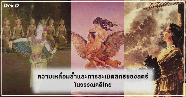 รูปบทความ 'น่าสงสาร! 5 นางในวรรณคดีที่ถูกเอาเปรียบและละเมิดสิทธิจากเพศชาย!  '