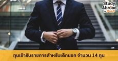 ทุนสนับสนุนยุทธศาสตร์เพื่อพัฒนาประเทศ บรรจุเข้ารับราชการ ประจำปี 2562