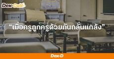 ตีแผ่ 'Power Harassment' ในสังคมญี่ปุ่น จากข่าวครูรุ่นพี่กลั่นแกล้งครูรุ่นน้องในโรงเรียน