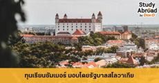 สมัครด่วน! ทุนภาคเรียนฤดูร้อน มอบโดยรัฐบาลสโลวาเกีย ประจำปี 2019/2020