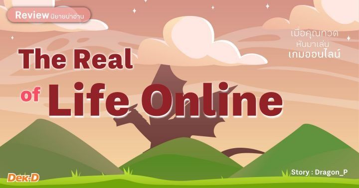 รูปบทความ 'Review นิยายน่าอ่าน : The Real of Life Online : การเดินทางป่วนโลกเกมออนไลน์ของคุณยายวัย 110 ปี'