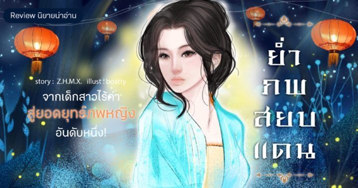 รูปบทความ 'Review นิยายน่าอ่าน ย่ำภพสยบแดน : จากเด็กสาวไร้ค่าสู่ยอดยุทธหญิงอันดับหนึ่ง! '