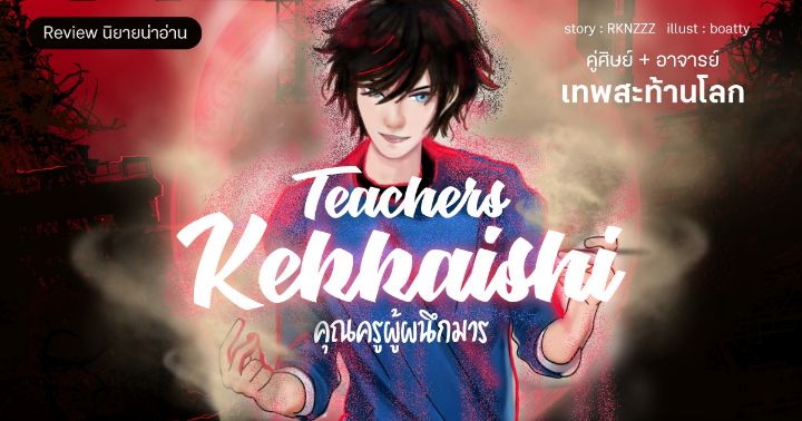 รูปบทความ 'Review นิยายน่าอ่าน : Teachers Kekkaishi คุณครูผู้ผนึกมาร : จากครูสอนพิเศษธรรมดา จะหวนคืนสู่เส้นทางผู้ผนึกมารให้จงได้'