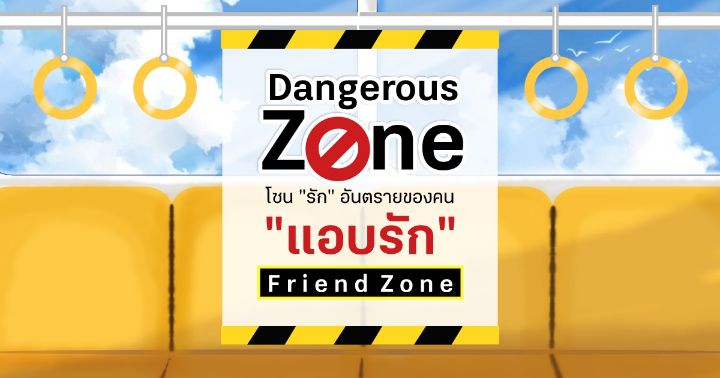 รูปบทความ 'Dangerous Zone โซน "รัก" อันตรายของคน "แอบรัก" ตอน Friend Zone'