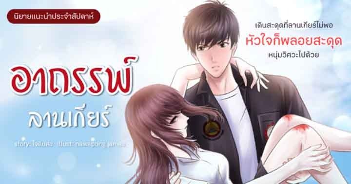 รูปบทความ 'Review นิยายน่าอ่าน อาถรรพ์ลานเกียร์ : 7 เรื่องน่ารักของ ‘ไวน์’ ที่จะทำให้คุณตกหลุมรักหนุ่มวิศวะ จนอยากเป็นเจ้าของ ‘เกียร์แทนใจ!’'
