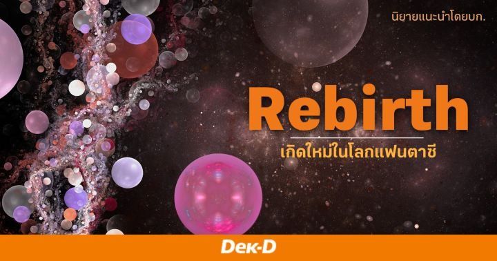 รูปบทความ 'นิยายแนะนำโดยบก. : ตุลาคม/2 ตอน เกิดใหม่ในโลกแฟนตาซี'