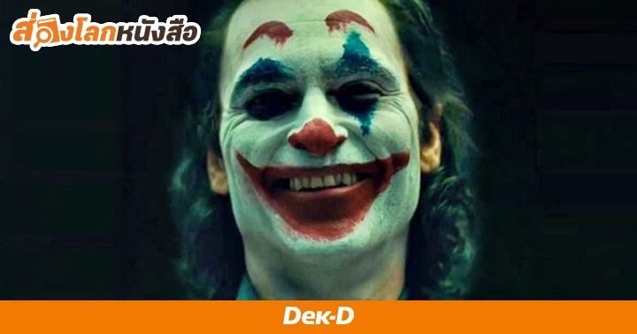 รูปบทความ 'JOKER : เรียนรู้ที่จะ “มูฟออน” ก่อนจะกลายเป็น “โจ๊กเกอร์” คนต่อไป! '