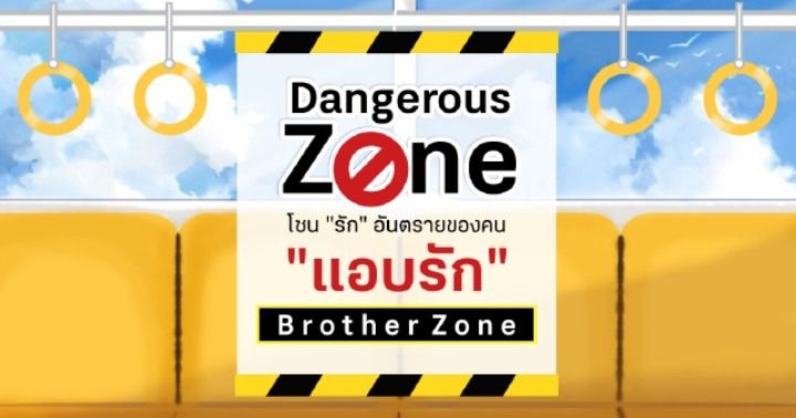 รูปบทความ 'Dangerous Zone โซน "รัก" อันตรายของคน "แอบรัก"  ตอน Brother Zone'