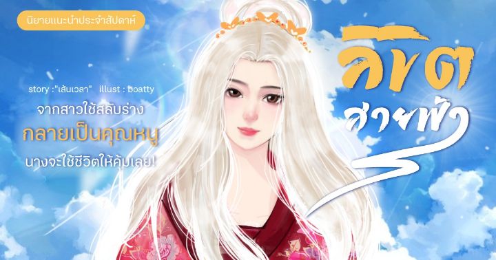 รูปบทความ 'Review นิยายน่าอ่าน ลิขิตสายฟ้า : จากสาวใช้สลับร่างกลายเป็นคุณหนู นางจะใช้ชีวิตให้คุ้มเลย!'