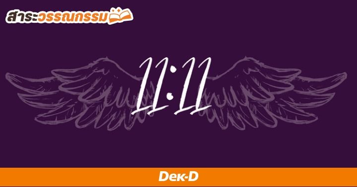 รูปบทความ 'เห็นแล้วต้องอธิษฐาน 11:11 ตัวเลขลึกลับที่เชื่อว่าความปรารถนาของเราจะเป็นจริง!'