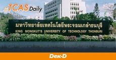 กำหนดการ TCAS 63 ม.เทคโนโลยีพระจอมเกล้าธนบุรี ครบทั้ง 5 รอบ