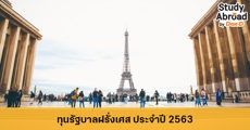 มาแล้ว! ทุนรัฐบาลฝรั่งเศส Franco-Thai 2020 เรียนป.โท-เอก ฟรีทุกสาขา 