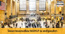 แลกเปลี่ยนที่อเมริกา! โครงการผู้นำเยาวชนเอเชียตะวันออกเฉียงใต้ (SEAYLP) ประจำปี 2563