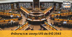 ทุน UIS ปี 2563 มอบโดยรัฐบาลไทย (เรียนจบบรรจุเข้ารับราชการ + เรียนต่อป.โท เมืองนอก)