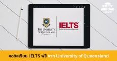 คอร์สออนไลน์เรียนฟรี! ติวสอบ IELTS จาก University of Queensland ประเทศออสเตรเลีย