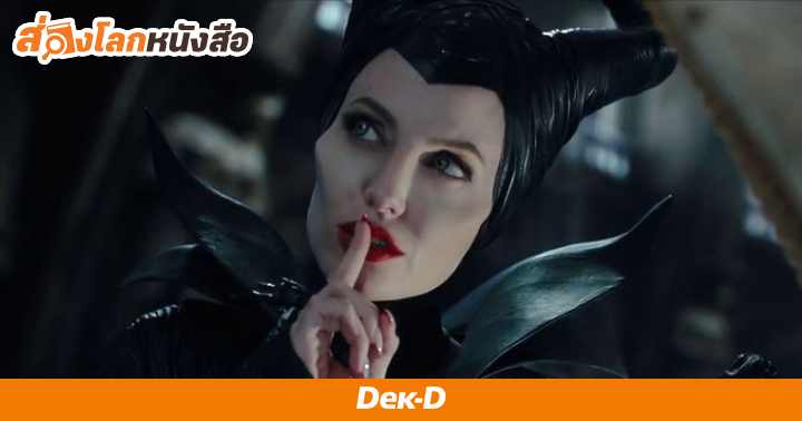 รูปบทความ '7 ข้อคิดในการใช้ชีวิตบนโลกดาร์กๆ ที่ “คุณแม่มาลี” จาก Maleficent อยากบอกเรา '