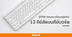 รู้ไว้ใช้ดี! เขียนนิยายไม่หมดมู้ดด้วย 13 คีย์ลัดบนคีย์บอร์ด (ใช้กับหน้าแต่งนิยายรูปแบบใหม่ได้แล้ววันนี้)