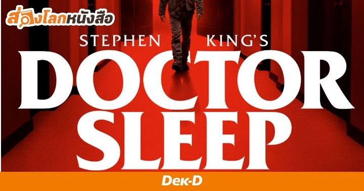 รูปบทความ 'Doctor Sleep ภาคต่อ The Shining กับเรื่องราวปัญหาสังคมที่สตีเฟ่น คิง ไม่ได้บอกตรงๆ แต่เราต้องเรียนรู้ด้วยตัวเอง '