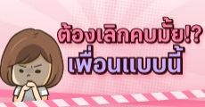 เพื่อนแบบนี้ ต้องเลิกคบมั้ย!?