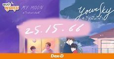 25.15.66 นักเขียนพลังบวกที่มีอยู่จริง กับข้อพิสูจน์ว่าการเป็นนักเขียนต้องเริ่มที่ลงมือทำ 