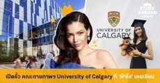 รู้จัก ‘คณะกายภาพฯ’ University of Calgary ที่ ‘ฟ้าใส’ #MissUniverseThailand เรียนจบ 