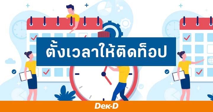 รูปบทความ 'ติดท็อปแน่! 5 ทริคไม่ลับ มาเขียนนิยายให้ติดท็อปด้วยระบบตั้งเวลากันเถอะ! '