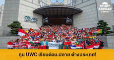 มาแล้ว! ทุน UWC เรียนต่อมัธยมปลายที่ต่างประเทศ ปีการศึกษา 2563