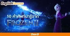 Into the unknown! ผจญภัยกับราชินีหิมะพร้อมจด 10 คำศัพท์จาก 'Frozen2' 