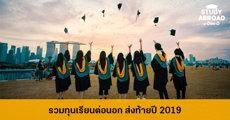 รวม 19 ทุนเรียนต่อนอกจากมอดังทั่วโลก ส่งท้ายปี 2019