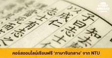 เรียนฟรี! คอร์สเรียนออนไลน์ 'ภาษาจีนกลาง' จาก National Taiwan University