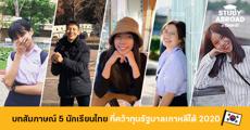 เปิดโพรไฟล์ & ทริคเตรียมตัวของ 5 นักเรียนไทยที่ได้ทุนรัฐบาล ป.ตรี เกาหลีใต้ 2020