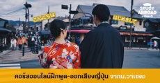 เรียนฟรีออนไลน์! "คอร์สฝึกออกเสียงภาษาญี่ปุ่นเพื่อการสื่อสาร" จาก Waseda University