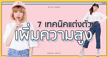 สาวเตี้ยต้องอ่าน! 7 เทคนิคแต่งตัว 'เพิ่มความสูง'