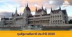 ทุนรัฐบาลฮังการี ปี 2020 เรียนฟรีทุกระดับ ทุกสาขาที่ University of Debrecen