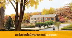สมัครเลย! คอร์สออนไลน์เรียนฟรี "ภาษาเกาหลี" จาก Yonsei University  