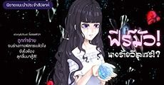 นิยายแนะนำประจำสัปดาห์ ฟีร์มัว! นางร้ายวีลแชร์!? : 7 สเต็ปใช้ชีวิตยังไงให้สตรองเหมือน ‘ฟีร์มัว สาวน้อยพิการ’ ที่ถูกทั้งโรงเรียนบูลลี่!