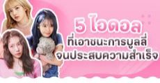 5 ไอดอลที่เอาชนะการบูลลี่จนประสบความสำเร็จ