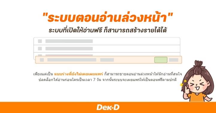 รูปบทความ '3 คอนเซ็ปท์ดีต่อใจนักเขียนของ "ระบบตอนอ่านล่วงหน้า" ระบบที่เปิดให้อ่านฟรี ก็สามารถสร้างรายได้ได้'