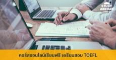คอร์สออนไลน์เรียนฟรี! ติวสอบ TOEFL อย่างเข้มข้น เรียนกับผู้จัดสอบโดยตรง  