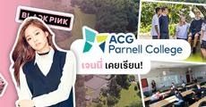 เปิดรั้ว ‘ACG Parnell College’ โรงเรียนที่เจนนี่ #Blackpink เรียนในนิวซีแลนด์
