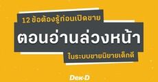 12 ข้อต้องรู้ก่อนเปิดขาย “ตอนอ่านล่วงหน้า” ในระบบขายนิยายเด็กดี