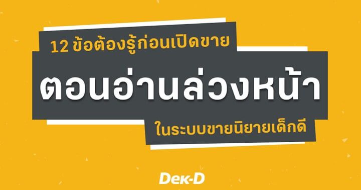 รูปบทความ '12 ข้อต้องรู้ก่อนเปิดขาย “ตอนอ่านล่วงหน้า” ในระบบขายนิยายเด็กดี'