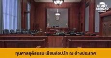 มาแล้ว! ทุนศาลยุติธรรม เรียนต่อป.โท ด้านกฎหมาย ณ ต่างประเทศ