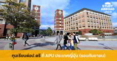 ทุน APU เรียนต่อญี่ปุ่น ระดับปริญญาตรี ปี 2020 (รอบเข้าเรียนเดือนกันยายน) 